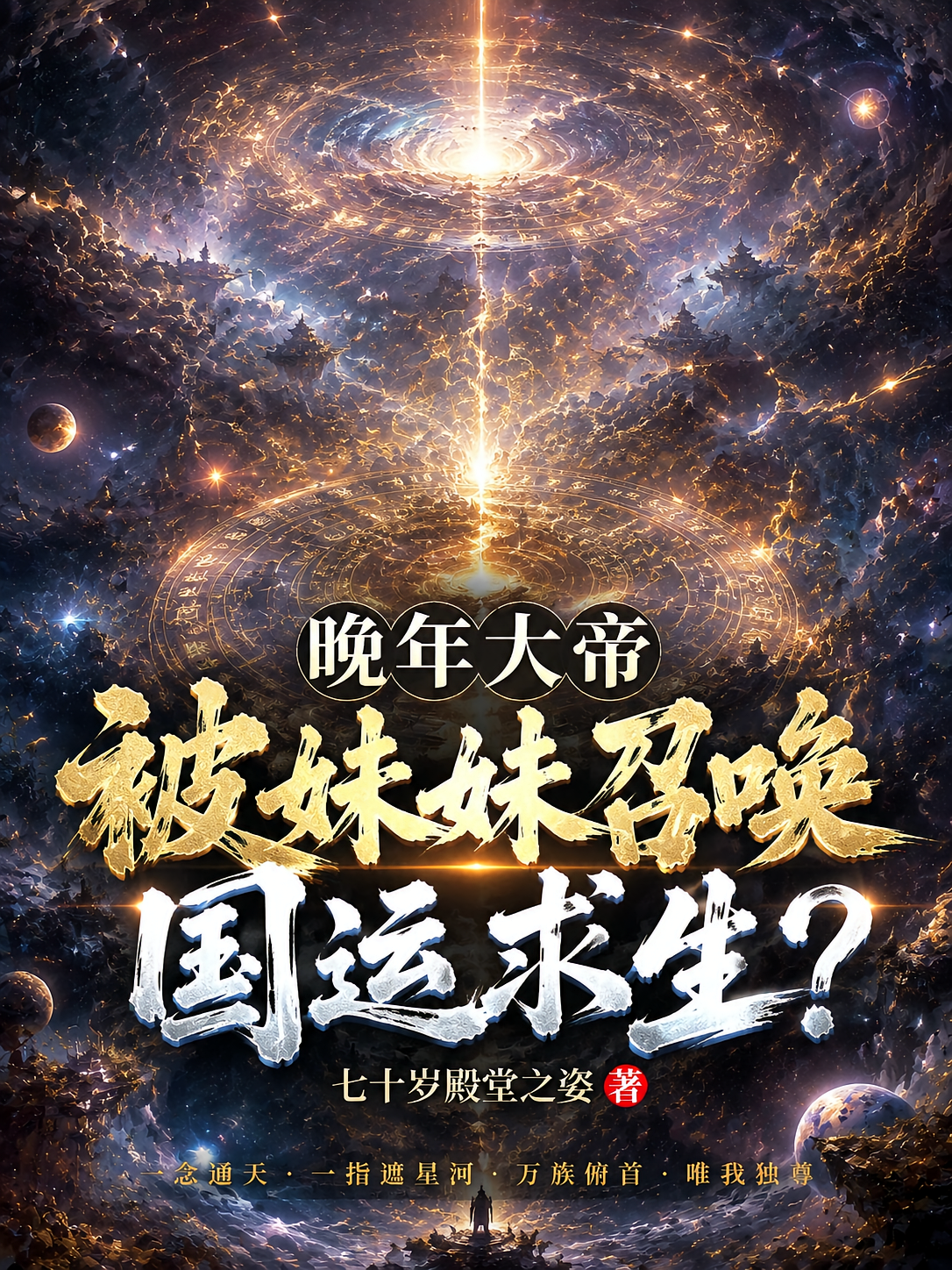 晚年大帝，被妹妹召唤国运求生？