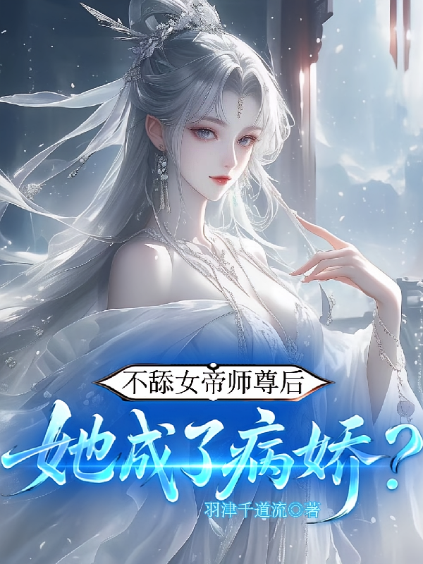 不舔女帝师尊后，她成了病娇？