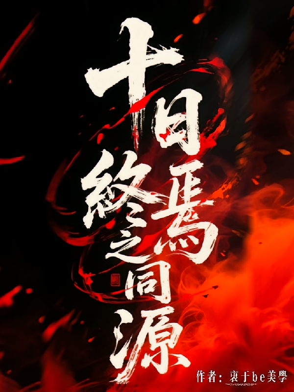 十日终焉之同源