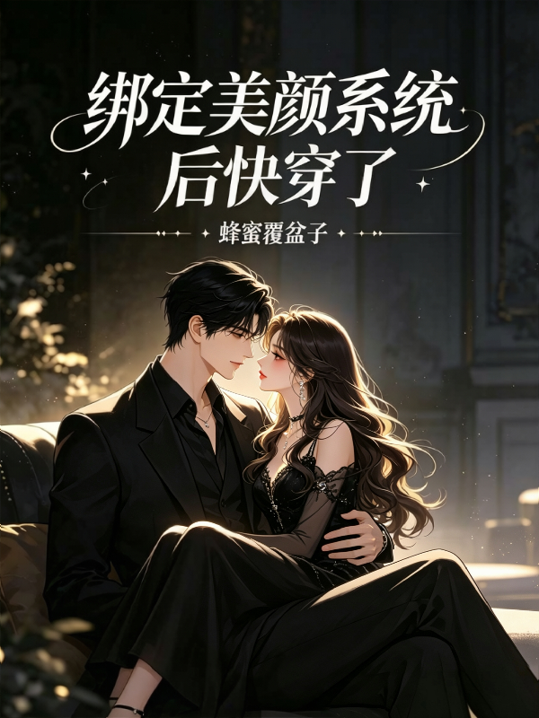 绑定美颜系统后快穿了