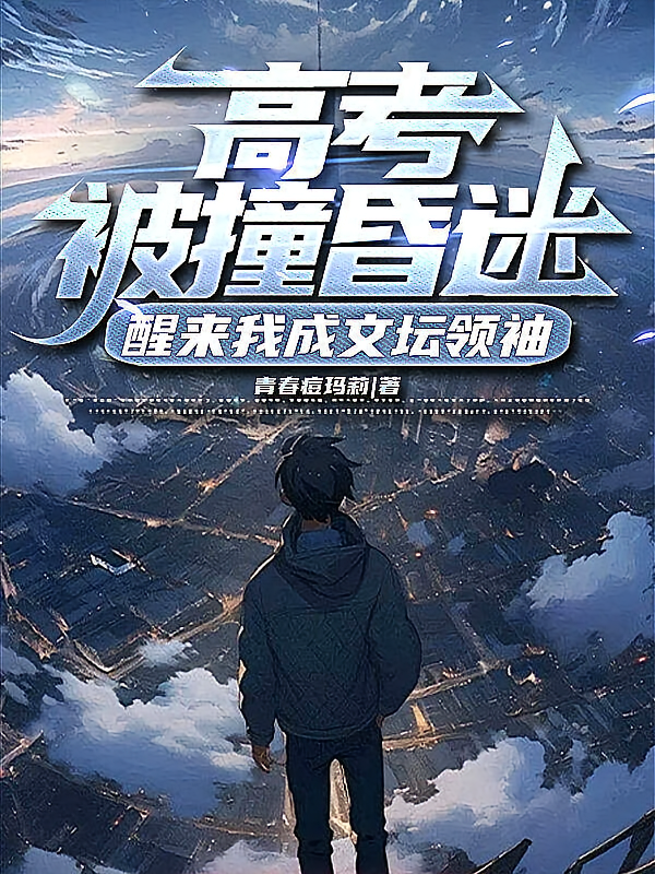高考被撞昏迷，醒来我成文坛领袖