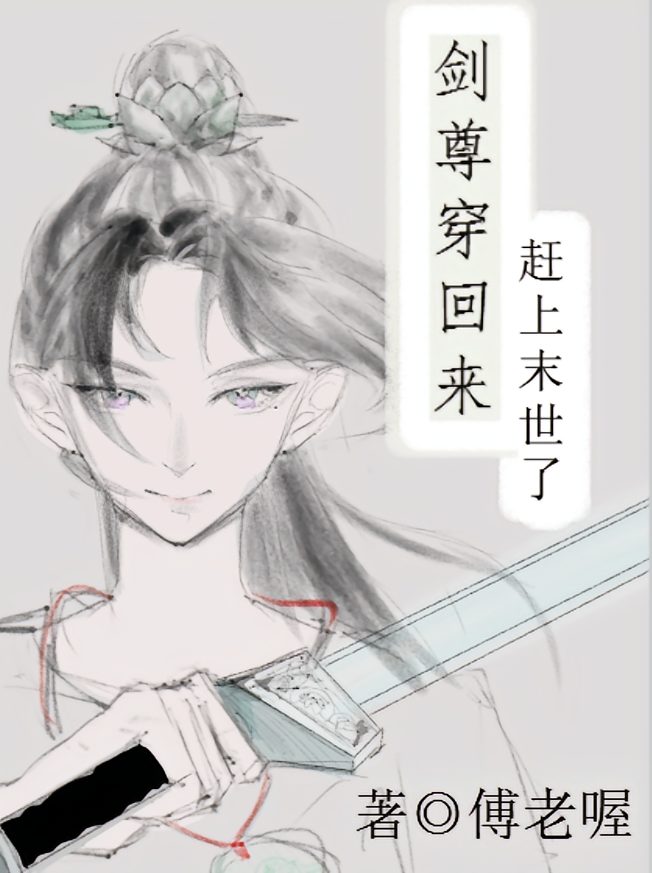 剑尊穿回来赶上末日了