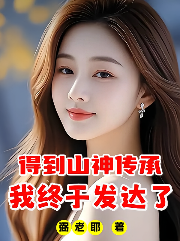 得到山神传承，我终于发达了
