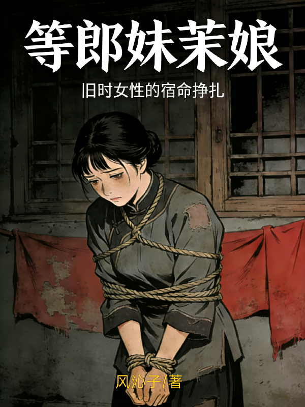 等郎妹茉娘