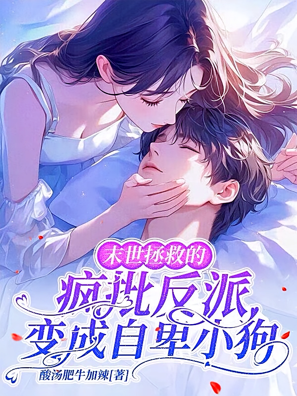 末世拯救的疯批反派变成自卑小狗