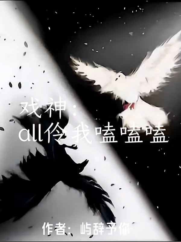 戏神：alI伶我嗑嗑嗑