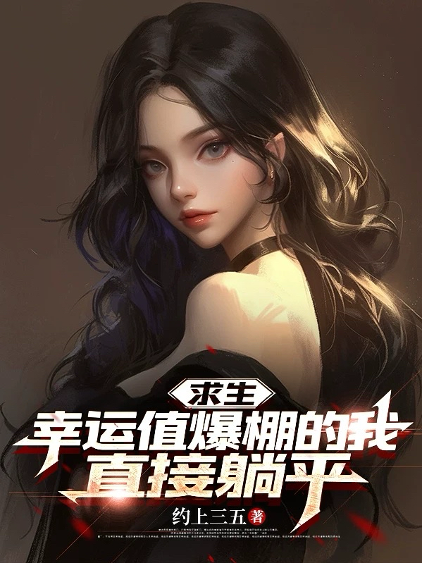 求生，幸运值爆棚的我直接躺平