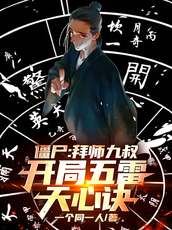 僵尸：拜师九叔，开局五雷天心诀
