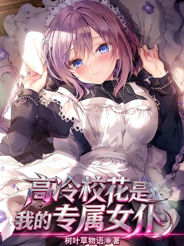 高冷校花是我的专属女仆