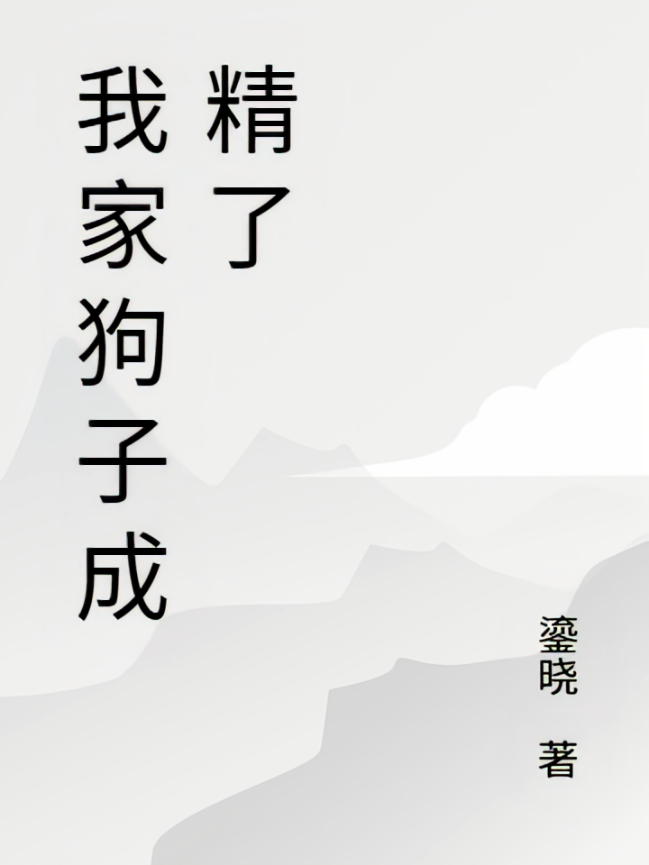 我家狗子成精了