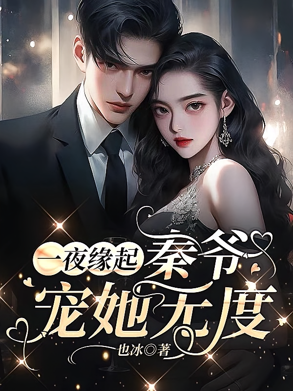 一夜缘起，秦爷宠她无度