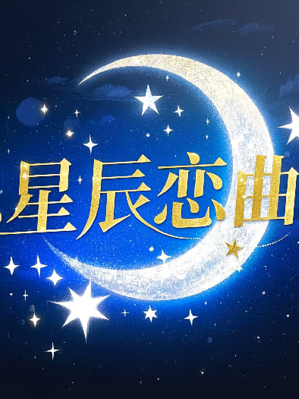 《星辰恋曲》