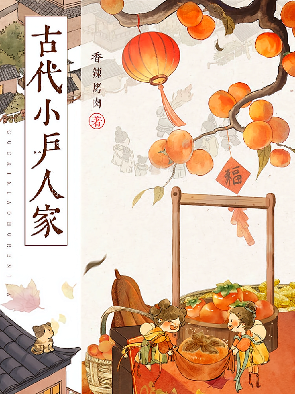 古代小户人家