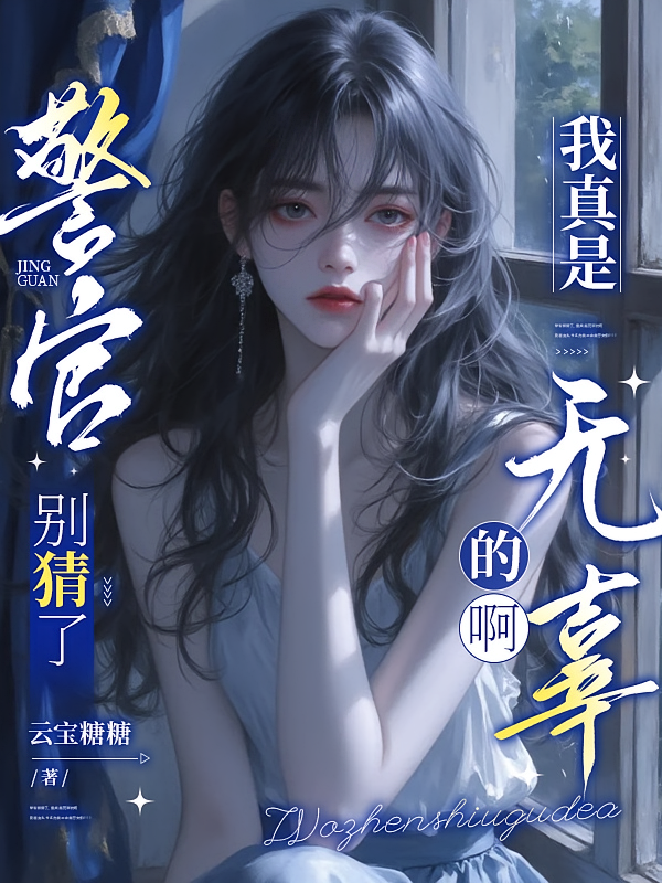 警官别猜了，我真的是无辜的啊