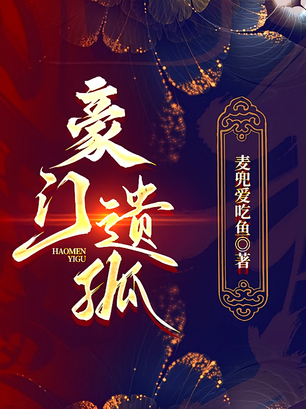 豪门遗孤