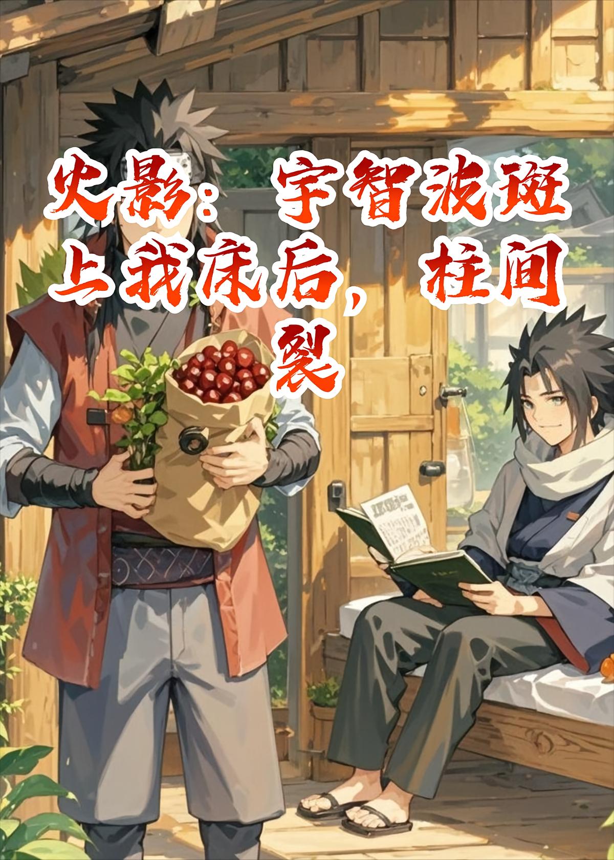 火影：宇智波斑上我床后，柱间裂开了