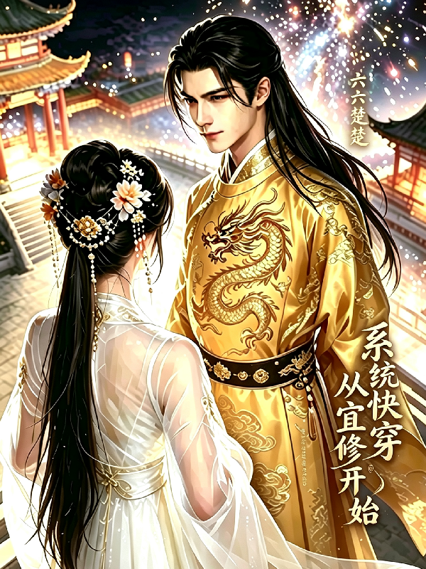 系统快穿从宜修开始