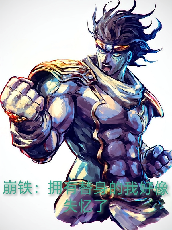 崩铁：拥有替身的我好像失忆了