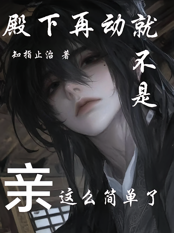 殿下再动就不是亲这么简单了