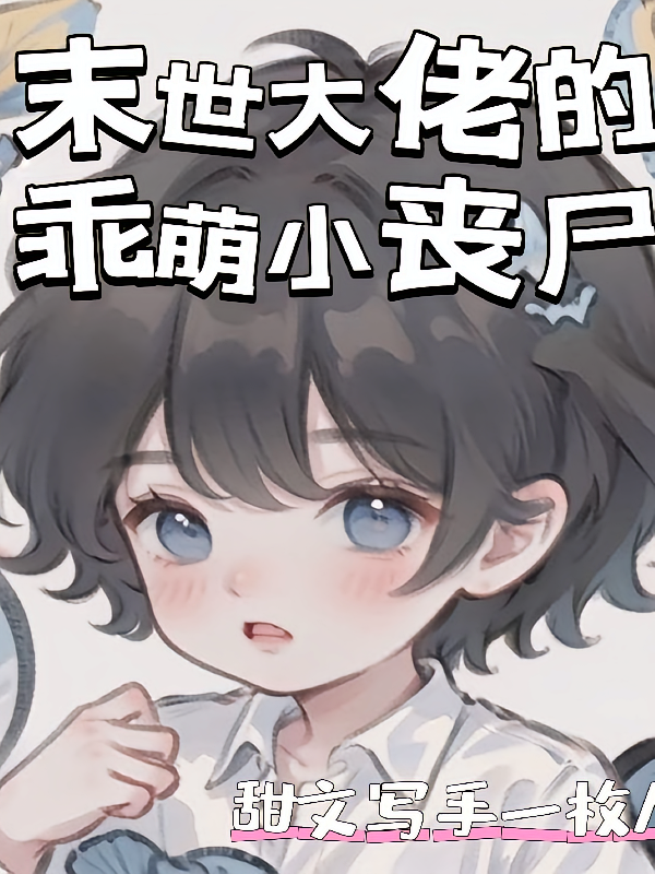 末世大佬的乖萌小丧尸