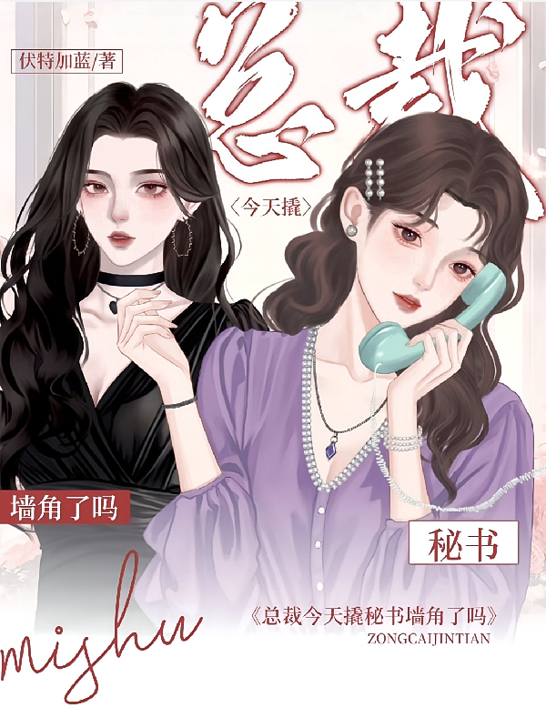 总裁今天撬秘书墙角了吗