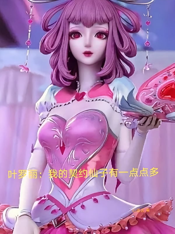 叶罗丽：我的契约仙子有一点点多