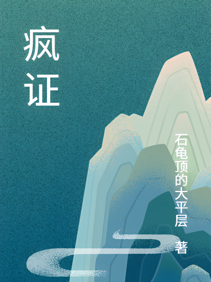 疯证血纹
