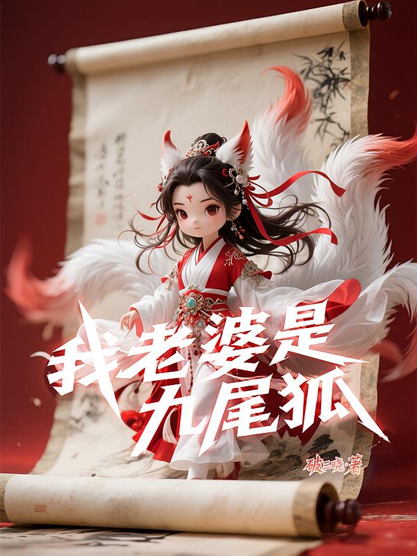 我老婆是九尾狐