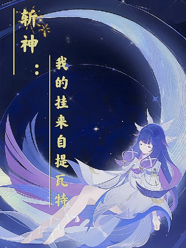 斩神：我的挂来自提瓦特