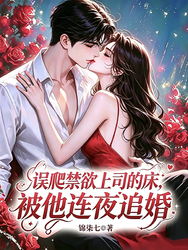 误爬禁欲上司的床，被他连夜追婚