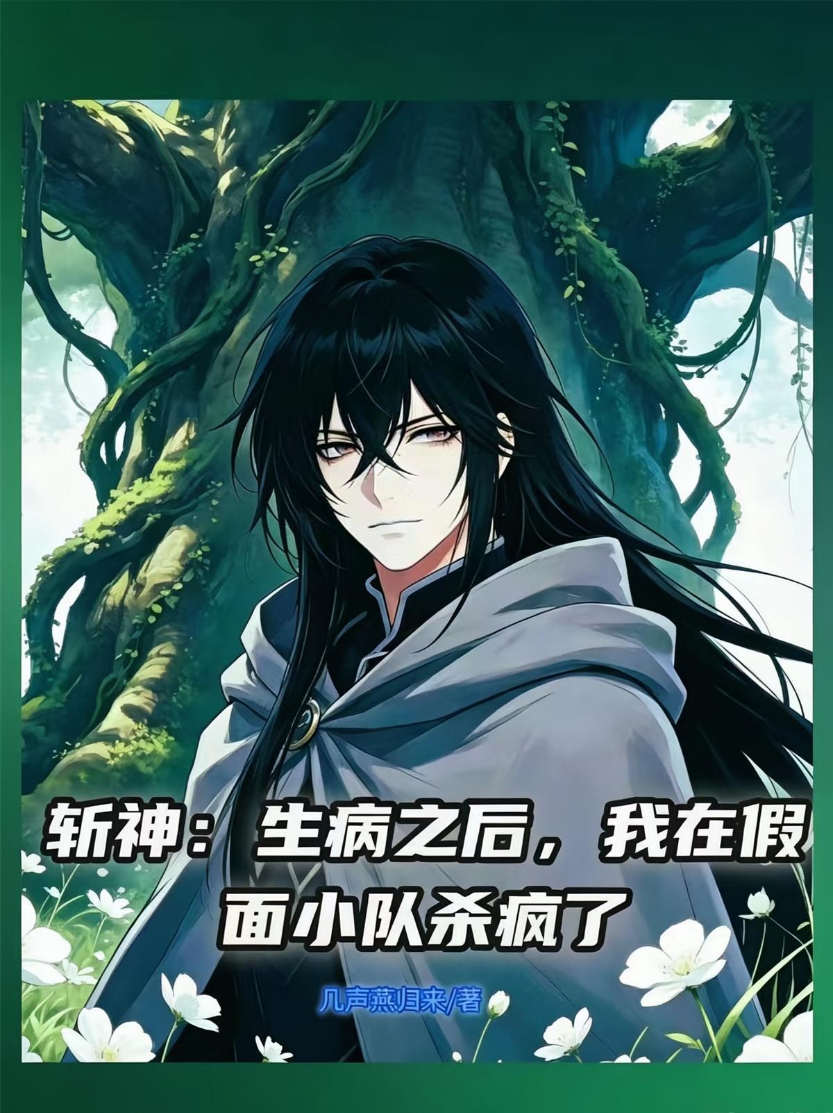 斩神：我在假面小队杀疯了
