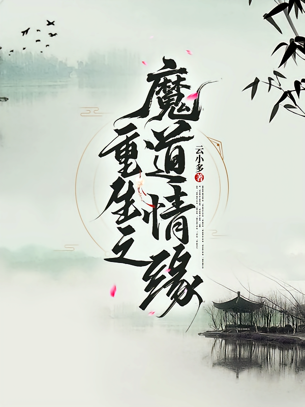 重生之魔道情缘