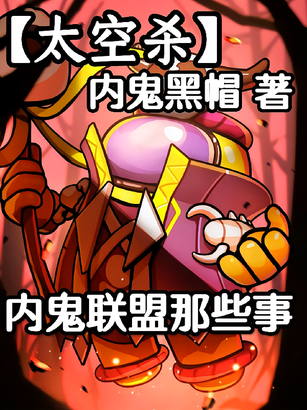 【太空杀】内鬼联盟那些事