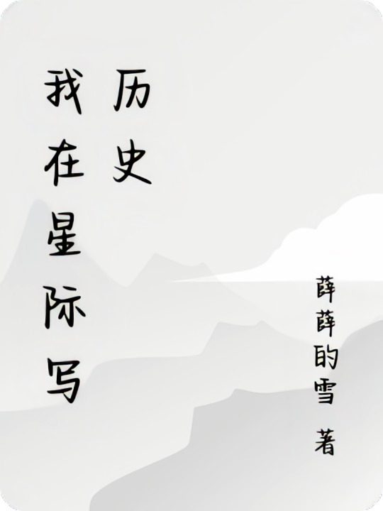 我在星际写历史