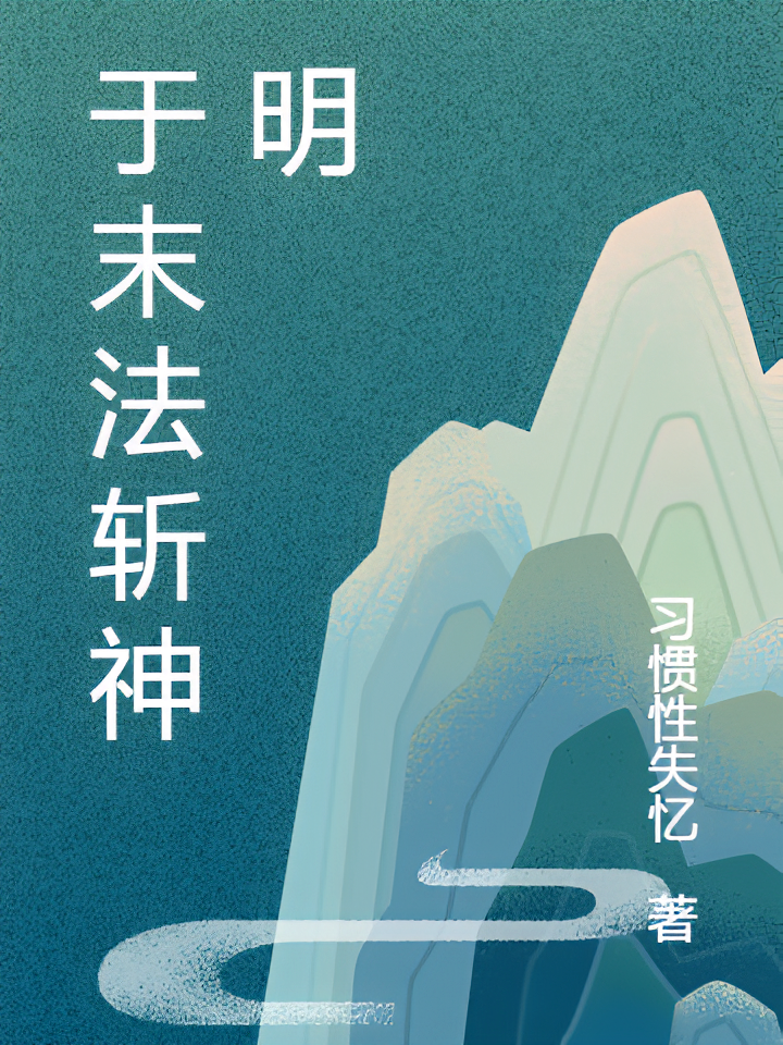 于末法斩神明