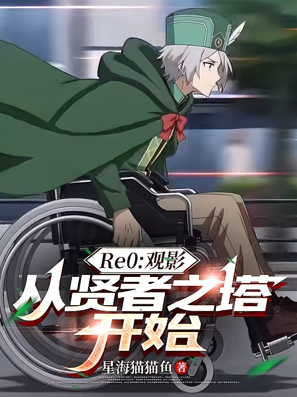 Re0：观影，从贤者之塔开始
