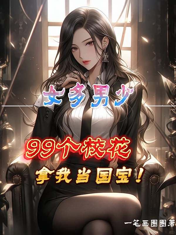 女多男少，99个校花拿我当国宝