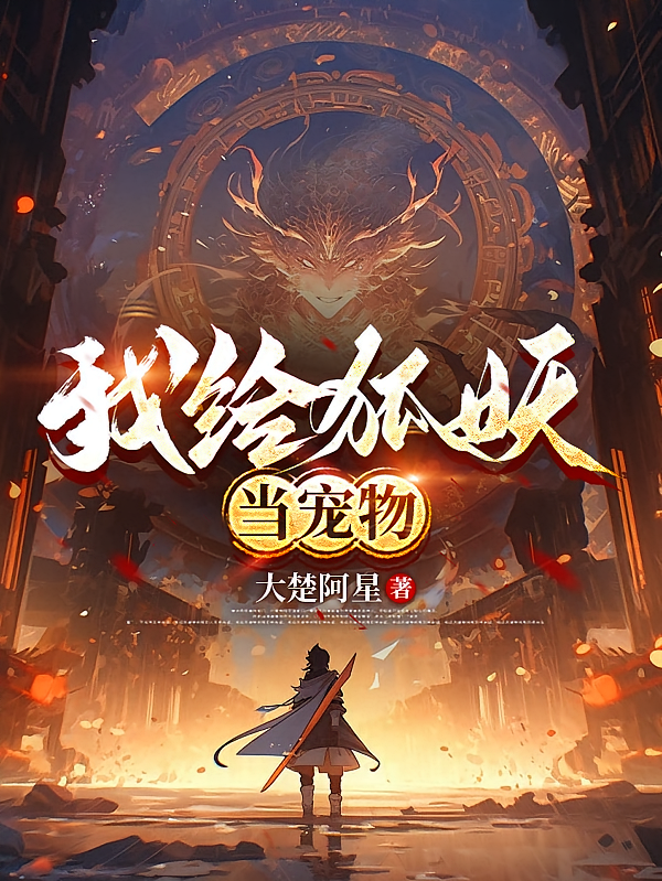 我给狐妖当宠物