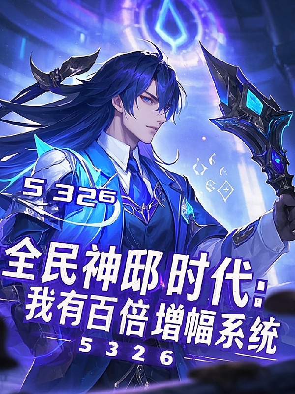 全民神祇时代：我有百倍增幅系统