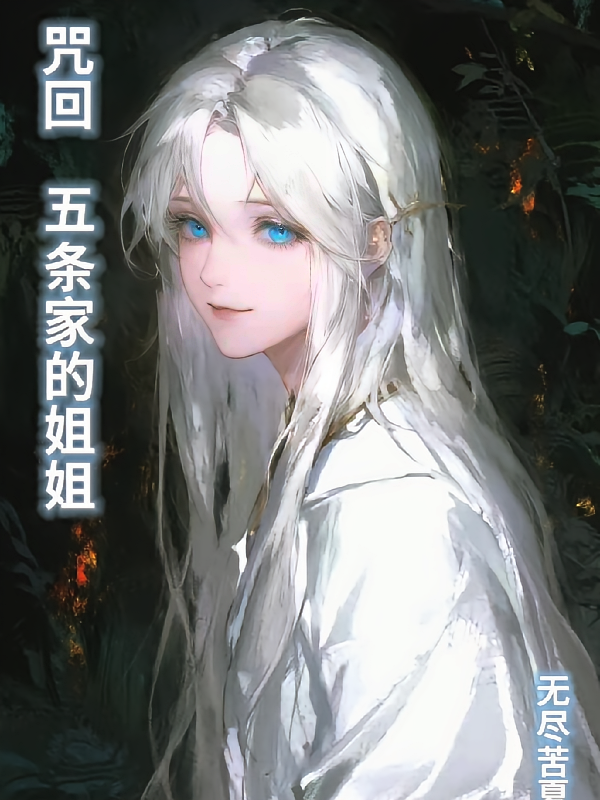 咒回：五条家的姐姐