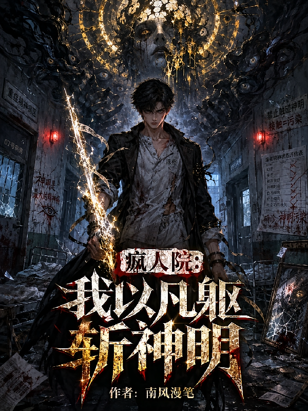 疯人院：我以凡躯斩神明