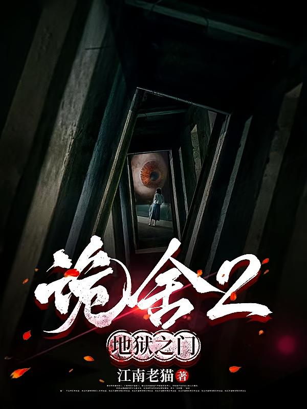 诡舍2地狱之门