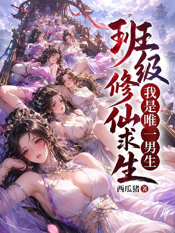 班级修仙求生，我是唯一男生