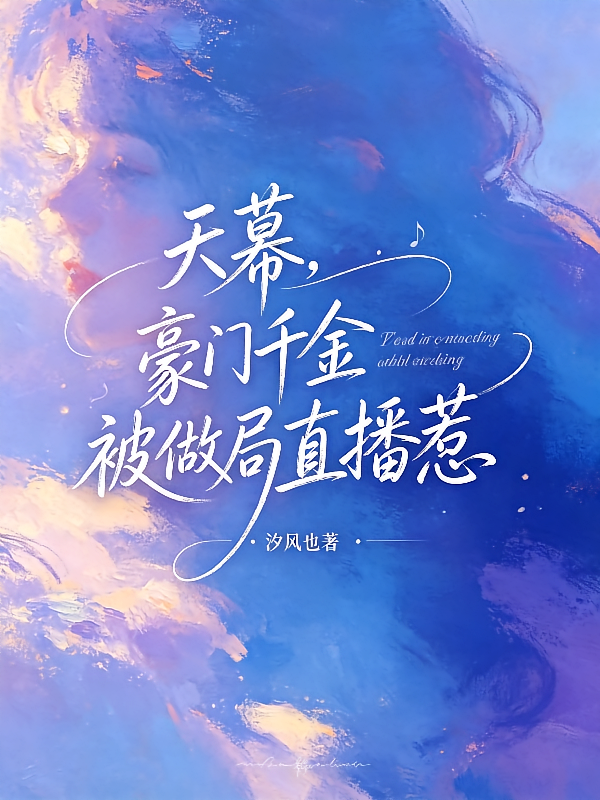天幕，豪门千金被做局直播惹