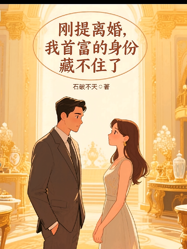 刚提离婚，我首富的身份藏不住了
