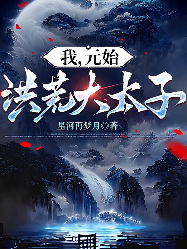 我，元始，洪荒大太子
