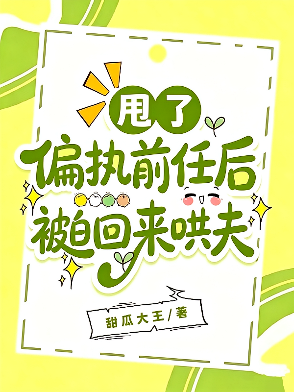 甩了偏执前任后被迫回来哄夫
