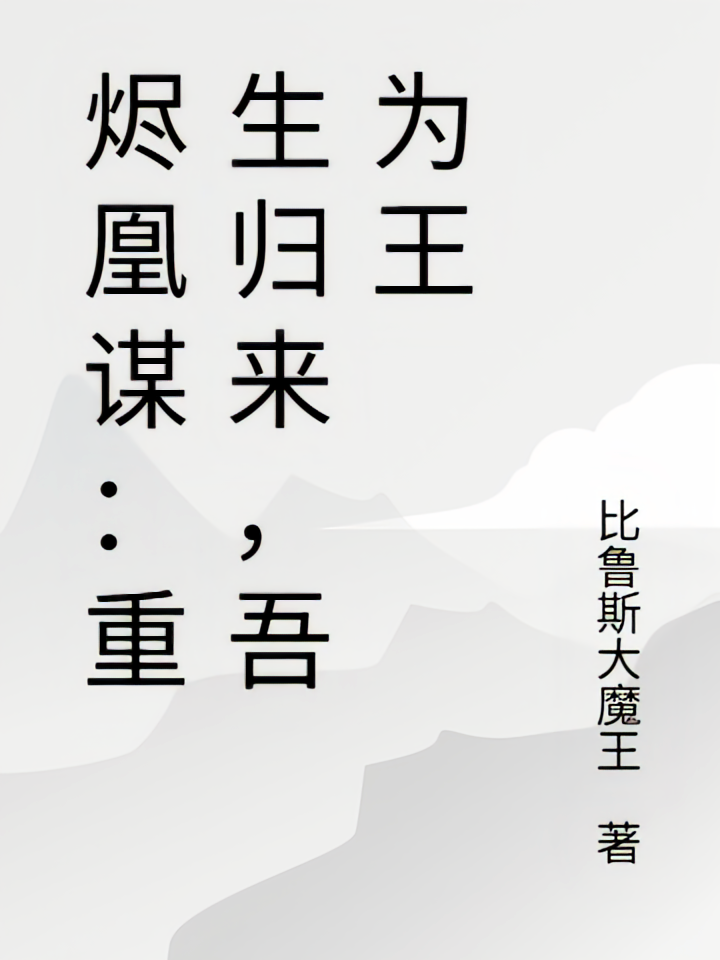 烬凰谋：重生归来，吾为王