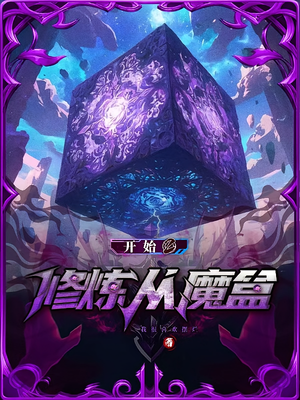 修炼从魔盒开始2