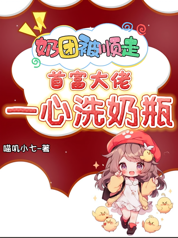 奶团被顺走，首富大佬一心洗奶瓶